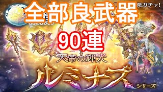 【全部良武器】新ガチャルミナスシリーズ90連【ミトラスフィア】