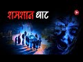 Aahat New Episode Horror Show 2025 Aahat New Episode 2025 डर का असली एहसास