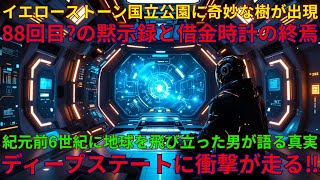 秘密宇宙プログラムの初期メンバーだった一人の男が語る真実「君たちは間違った馬に馬車をつないでいる」｜借金時計の起源と債務システム｜10/03/2025 UNN GIAレポート【翻訳・意訳】