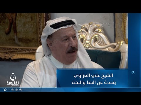 شاهد بالفيديو.. الشيخ علي العزاوي يتحدث عن الحظ والبخت