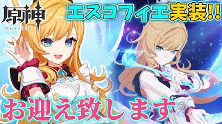 【ガチャ配信】エスコフィエ実装！！全力で迎えて、貯めてた恒常も回す【原神】