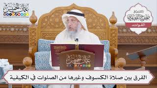 [462] الفرق بين صلاة الكسوف وغيرها من الصلوات في الكيفية - عثمان الخميس