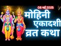 एकादशी व्रत कथा Mohini Ekadashi Vrat Katha Ekadashi Vrat Katha Mohini Ekad