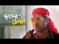 Bhuter Thela Comedy Scene Ahammok Bengali Web Series Uribaba