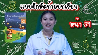 ep.41 วิทยาศาสตร์ ป.5 แบบฝึกหัดท้ายบทเรียน  by ครูเมย์ ชนากานต์