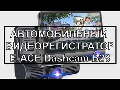 АВТОМОБИЛЬНЫЙ ВИДЕОРЕГИСТРАТОР E-ACE Dashcam B28