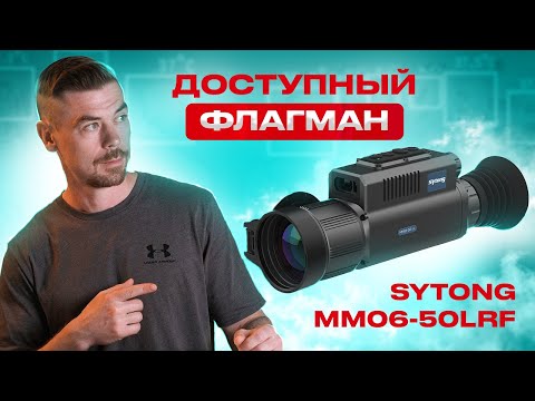 SYTONG MM06-50LRF Доступный флагман                                                     #тепловизор