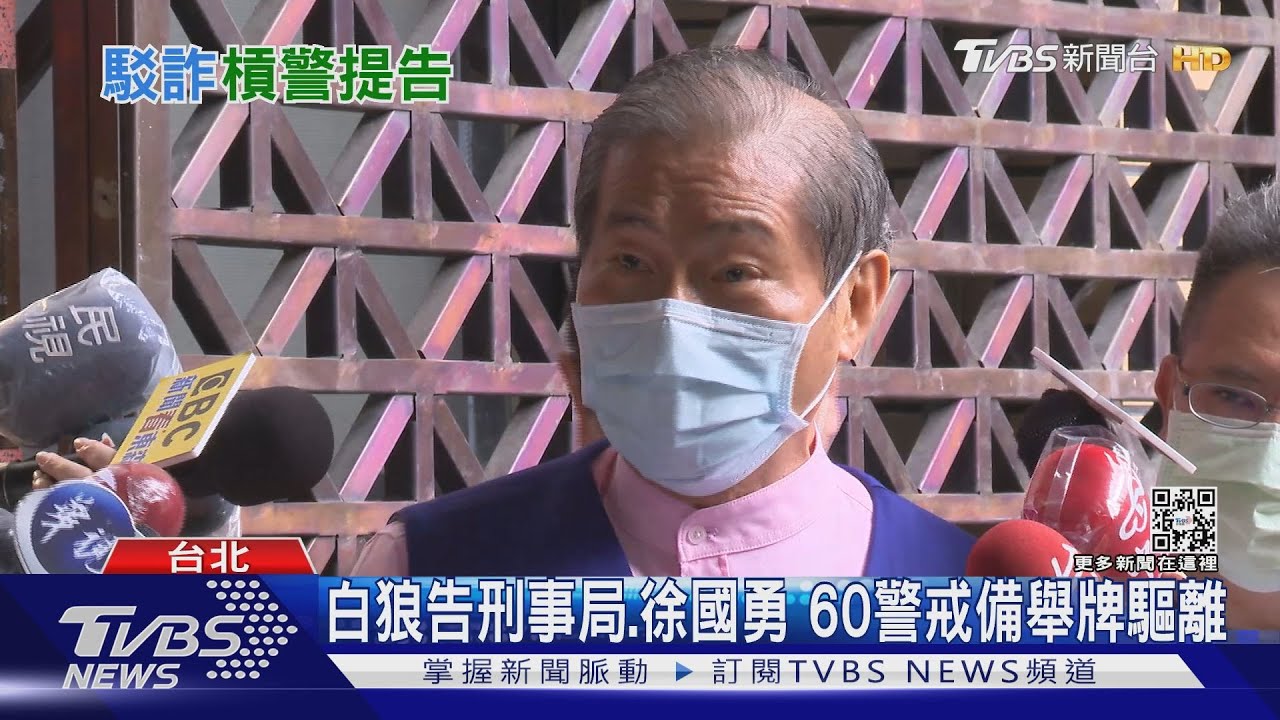 救台人遭指「自扮黑白臉」 白狼怒告刑事局
