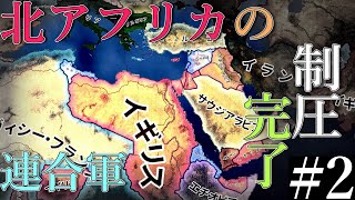 【hoi4レバノン】#2.レバノンと連合軍による北アフリカ制圧【中東に現れた小国レバノン】【ゆっくり実況】