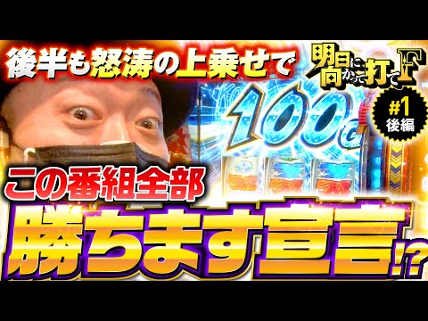 新番組【スマスロ鏡で勝利して全部勝ちます宣言!?】明日に向かって打てF 第1回 後編《嵐・竹内P》HEY！エリートサラリーマン鏡［スマスロ・パチスロ・スロット］