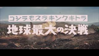 『三大怪獣 地球最大の決戦』 | 予告編  |  ゴジラシリーズ 第5作目