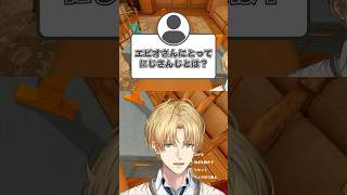 エビオにとってのにじさんじ【切り抜き/エクス・アルビオ/にじさんじ】#shorts