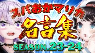 【年末恒例】今年もスバおかおっぱっぴーが帰ってきた【ホロライブ切り抜き/大空スバル/猫又おかゆ】