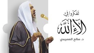 تفكروا في آلاء الله | خطبة الجمعة ٢٧ صفر ١٤٤٤ | الشيخ صالح العصيمي image