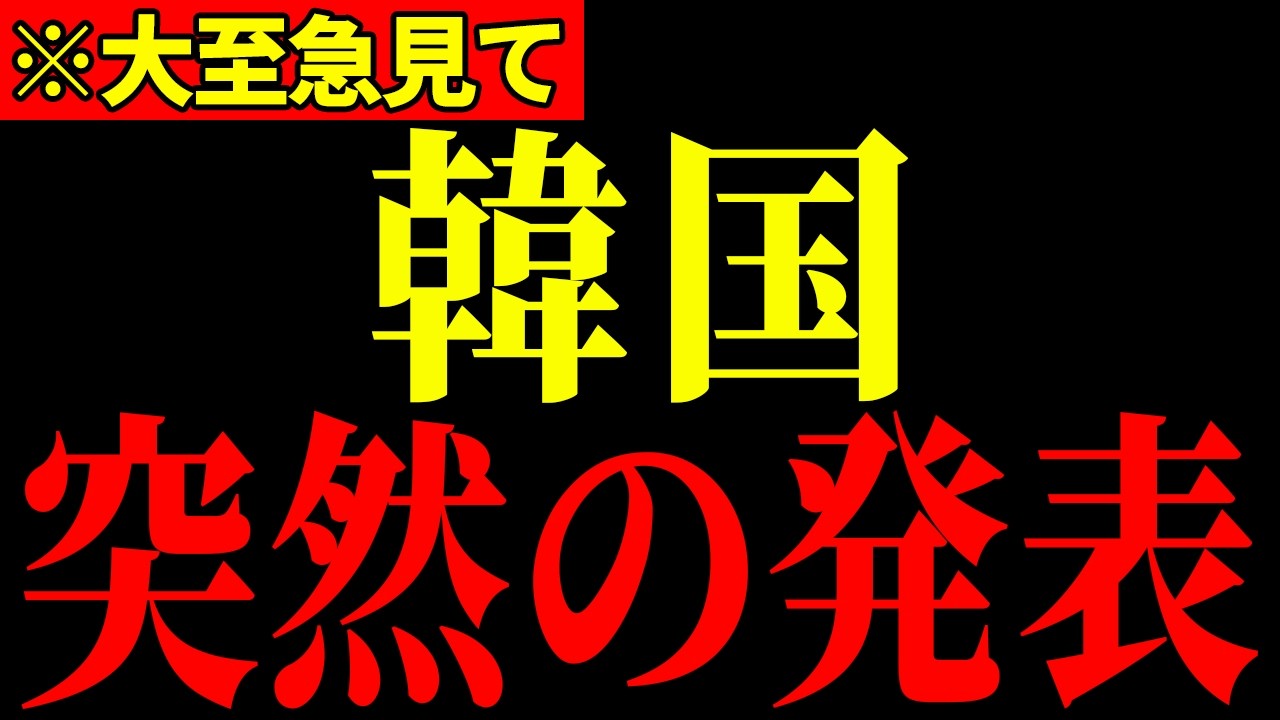 ※竹島返還に関して、韓国がとんでもないことになっています…すべての日本人は大至急見てください…【フィフィ】