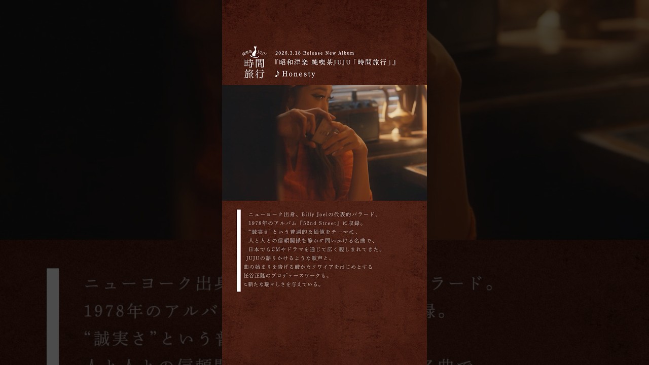 洋楽カヴァーアルバム『昭和洋楽 純喫茶JUJU「時間旅行」』 #JUJU #松任谷正隆