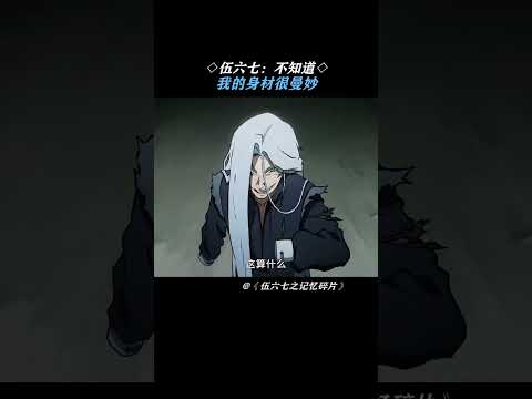 伍六七：不知道，我的身材很曼妙 #伍六七之记忆碎片  #shorts