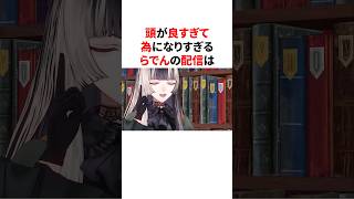 頭が良すぎて為になりすぎるらでんの配信　 #VTuber#ホロライブ#雑学#豆知識