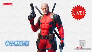 フォートナイト参加型配信！