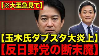 【絶体絶命】玉木氏のダブスタ言い訳に批判殺到！高市降ろしで国益を潰す野党…定数削減を絶対阻止したい人々の断末魔
