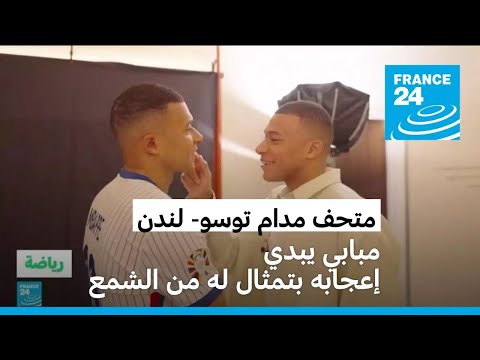 النجم الفرنسي مبابي يبدي إعجابه بتمثال له من الشمع في متحف «مدام توسو» بلندن