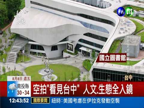 齊柏林新作 "看見台中"愛護土地