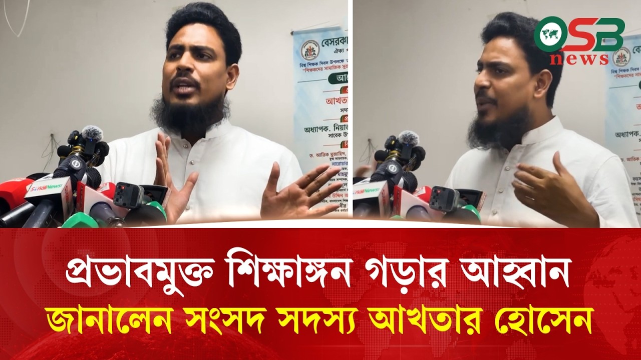 প্রভাবমুক্ত শিক্ষাঙ্গন গড়ার আহ্বান আখতার হোসেনের