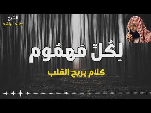 لمن تعب من الهموم والمشاكل ( كلام يريح القلب ) - الشيخ خالد الراشد