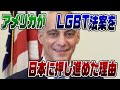 LGBT法のYouTubeサムネイル