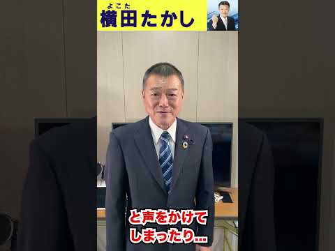 【横田たかし】地方議員の職業病について