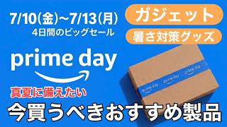 【Amazonプライムデーセール】夏本番前に買うべきおすすめ商品