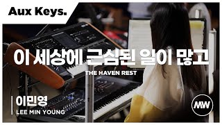 이 세상에 근심된 일이 많고 - 마커스워십  | Aux Keys 이민영 연주 | 4K | The haven rest