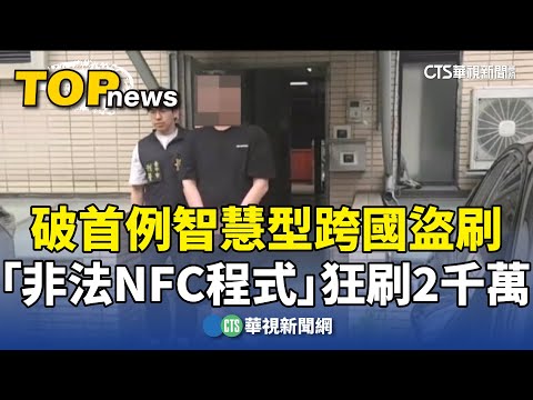 破首例智慧型跨國盜刷　「非法NFC程式」狂刷2千萬