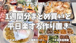 ヤオコー＆業務スーパーで1週間分まとめ買いと平日ラクする野菜たっぷり作り置き🧅🥕🥦【野菜たっぷり・お弁当おかず・パン作り・冷凍保存・使い切り・クラシル】