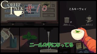 CoffeeTalkを自分のペースで読みながらプレイ#10