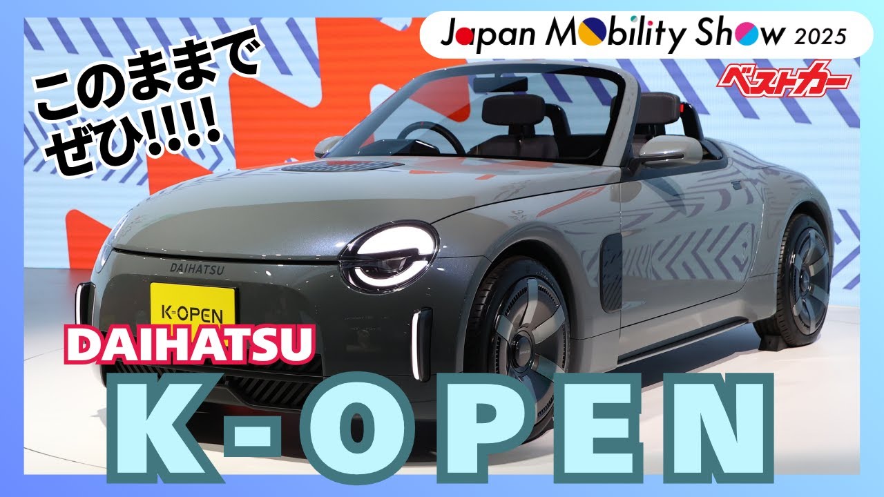 このままで売ってちょーだい!! K-OPEN開発者にグイグイ直撃【ジャパンモビリティショー2025/ダイハツ】