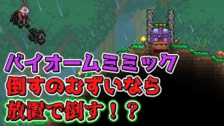 【テラリア】バイオームミミック武器面白い！/初心者は教わりながらマスター攻略するってさPart8【ゆっくり実況】