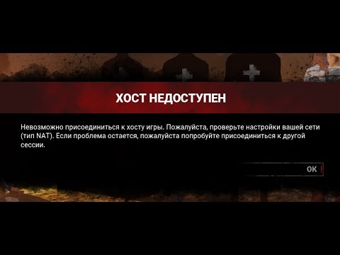 Невозможно присоединиться к хосту игры.(тип NAT) в игре Dead by daylight