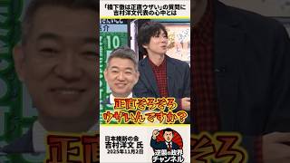 「橋下徹は正直ウザい」の質問に吉村洋文代表の心中とは【2025年11月2日】#shorts #自民党 #政治 #高市早苗 #日本維新の会 #吉村洋文 #橋下徹