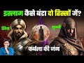 शिया और सुन्नी आपस में क्यों लड़ते हैं