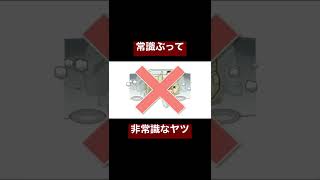 常識ぶって非常識なヤツ
