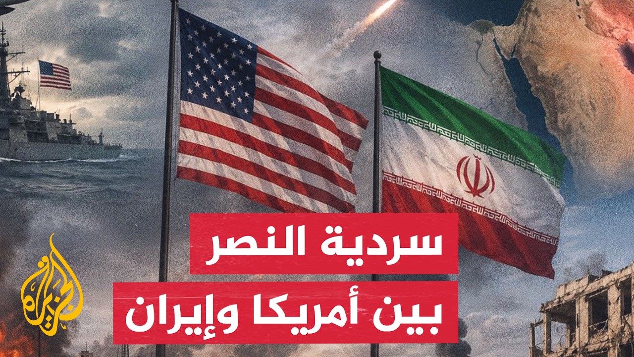 أوراق القوة لدى طهران للضغط على واشنطن