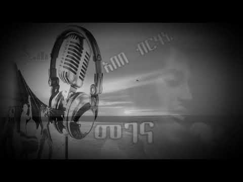 Abebe Brhane ( megenay) አበበ ብርሀኔ (መገናይ )