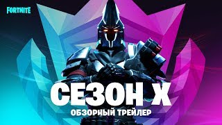 Fortnite — Юбилейный десятый сезон стартовал