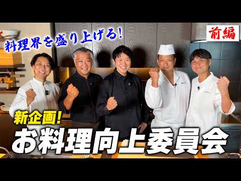 【お料理向上委員会】5人の一流シェフが集結！ジャンルを超えて本気の料理を披露！