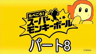 たべごろスーパーモンキーボール　パート8