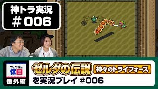 【神トラ実況 #006】 芋虫系ボスが苦手 【ウェブ屋の休日番外編】