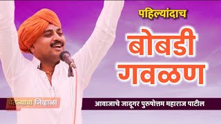 Download lagu बोबडी गवळण- आवाजाचे जादूगर पुरुषोत्तम महाराज पाटील | Purushattom maharaj kirtan | kirtan |new kirtan mp3 Download lagu बोबडी गवळण- आवाजाचे जादूगर पुरुषोत्तम महाराज पाटील | Purushattom maharaj kirtan | kirtan |new kirtan mp3