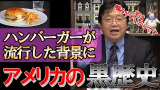 【みんな知らない秘密の歴史】ハンバーガーが流行した理由は歯がなくても食べられるから!?ハンバーガーでわかるアメリカの歴史!!【岡田斗司夫】【切り抜き】