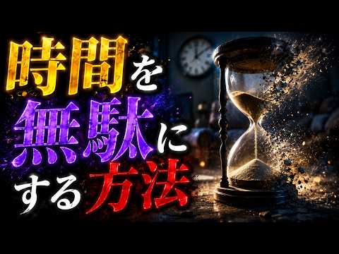 時間をむだにする方法｜あなたの「ダラダラ癖」は意志の問題ではなく脳科学だった
